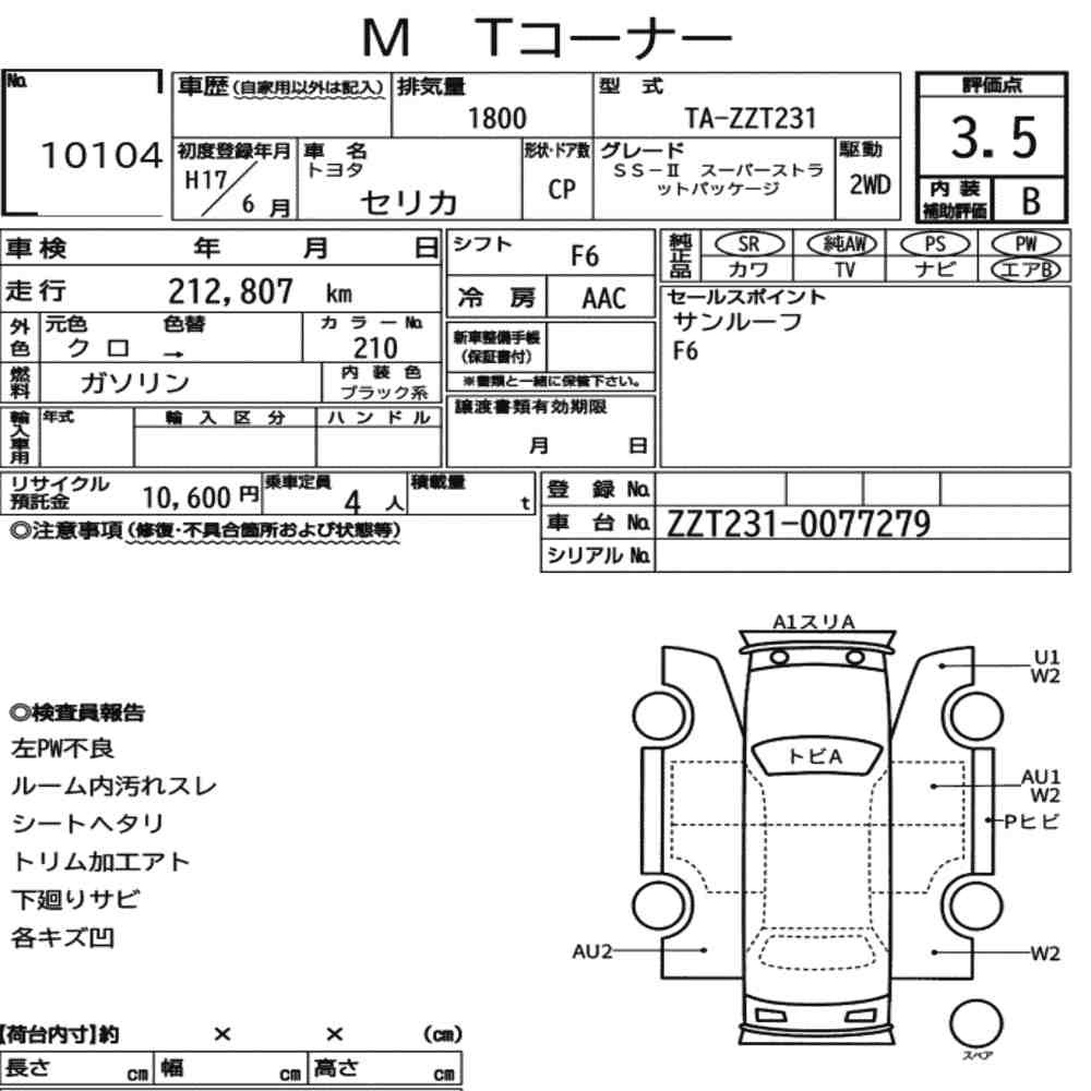 Arkusz aukcyjny — 2005 Toyota Celica CP SS-Ⅱ Super Strut Package