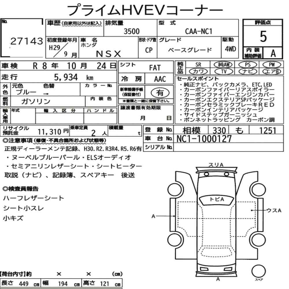 Arkusz aukcyjny — 2017 Honda NSX 4WD Base Grade
