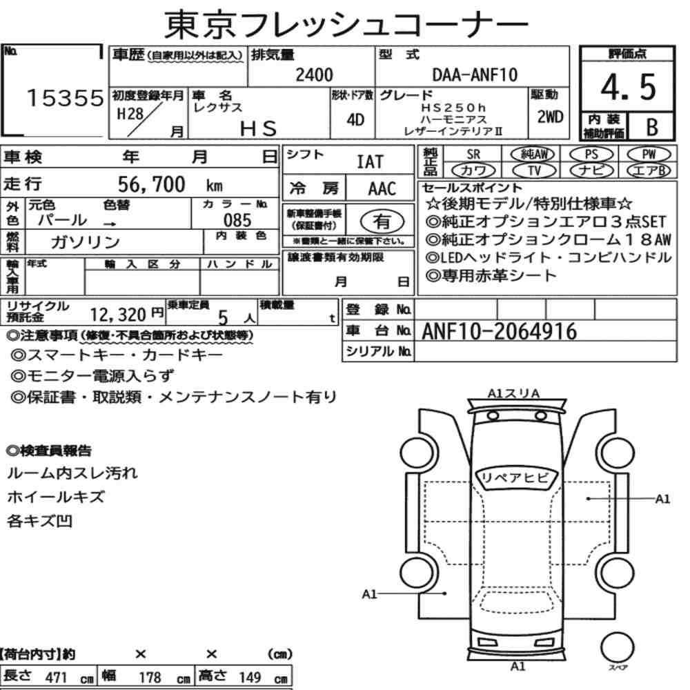 Arkusz aukcyjny — 2016 Lexus HS HS250H Harmonious Leather Interior Ⅱ