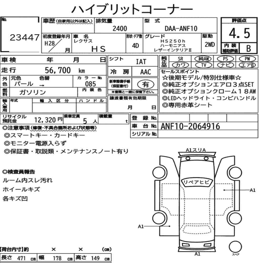 Arkusz aukcyjny — 2016 Lexus HS HS250H Harmonious Leather Interior Ⅱ