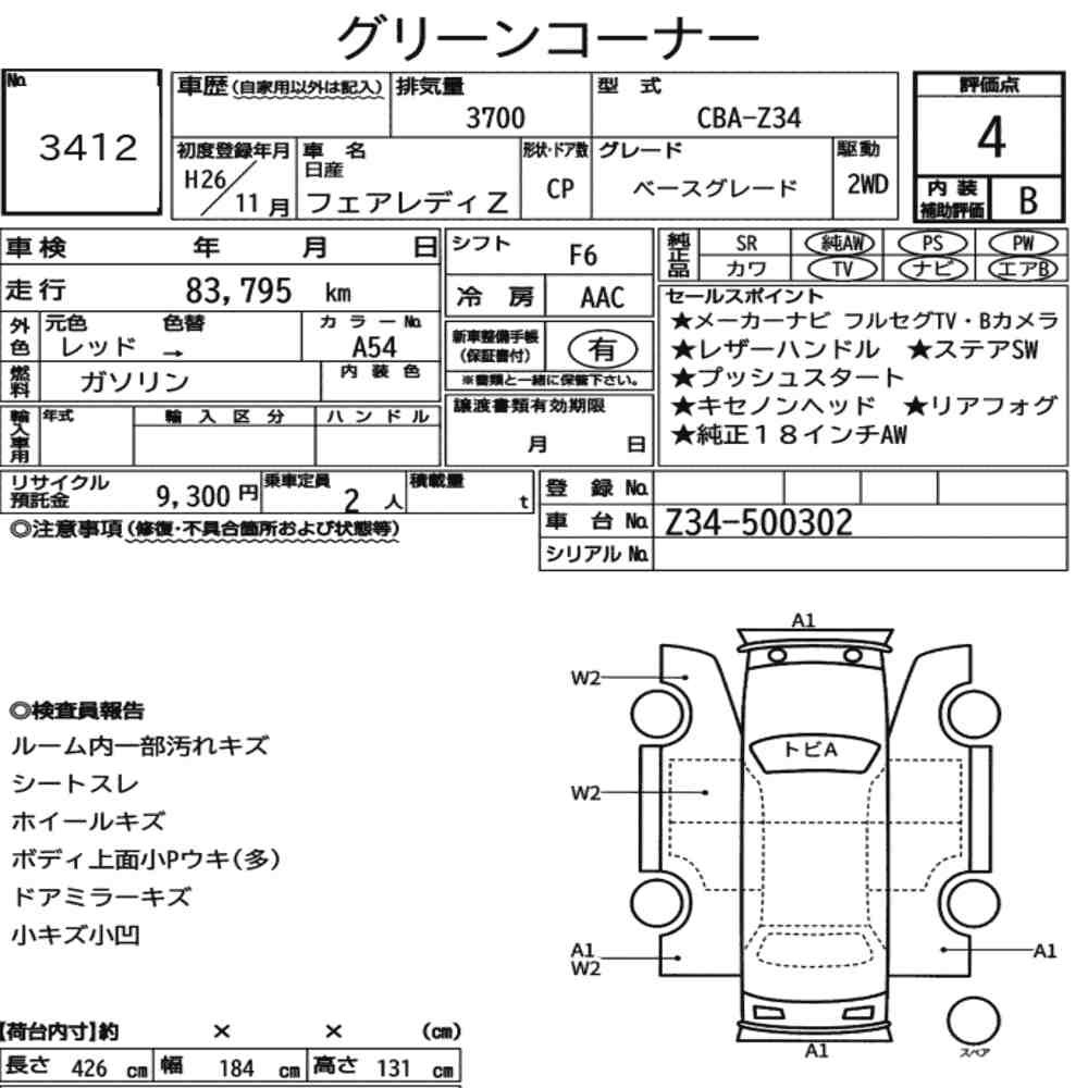 Arkusz aukcyjny — 2014 Nissan Fairlady Z CP Base Grade
