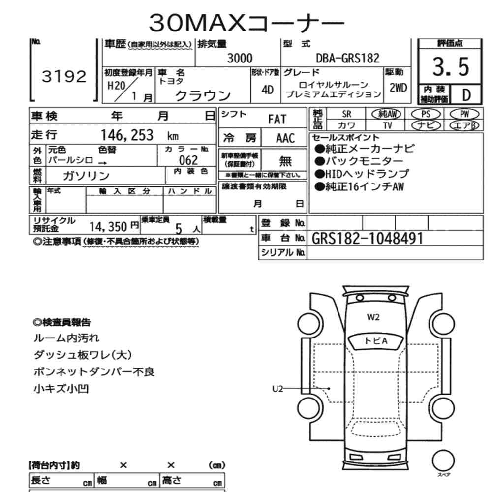 Auction sheet — 2008 Toyota Crown 4D Royal Saloon Premium Edition